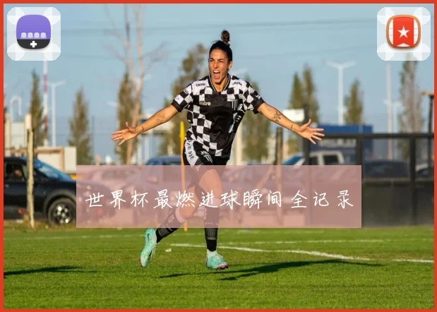 世界杯最燃进球瞬间全记录