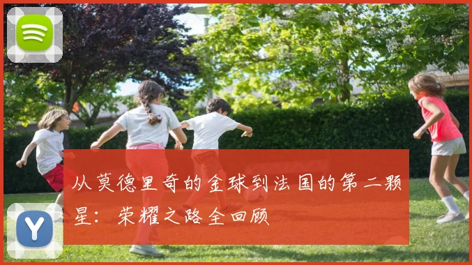 从莫德里奇的金球到法国的第二颗星：荣耀之路全回顾