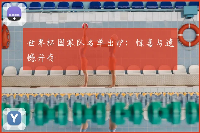 世界杯国家队名单出炉:惊喜与遗憾并存
