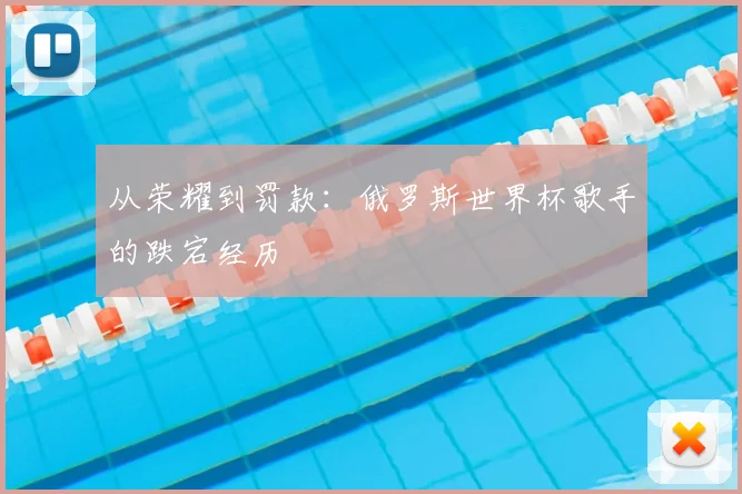 从荣耀到罚款：俄罗斯世界杯歌手的跌宕经历