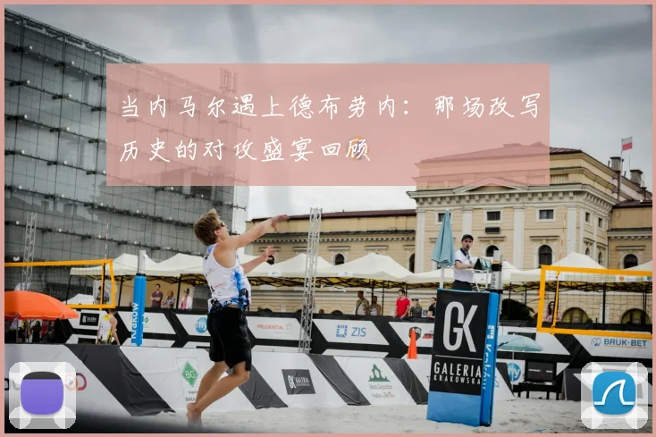 当内马尔遇上德布劳内：那场改写历史的对攻盛宴回顾